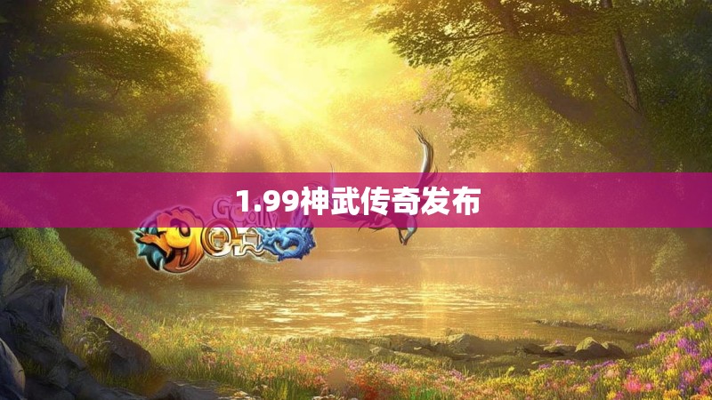 1.99神武传奇发布