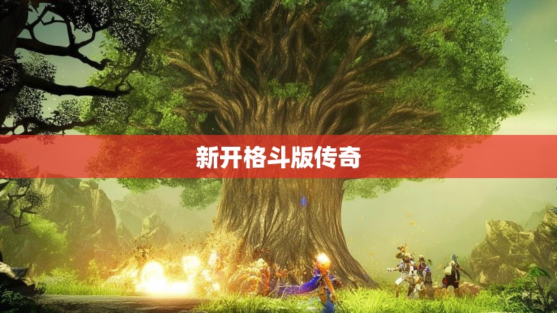 新开格斗版传奇