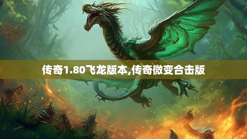 传奇1.80飞龙版本,传奇微变合击版 传奇1.80飞龙版本,传奇微变合击版