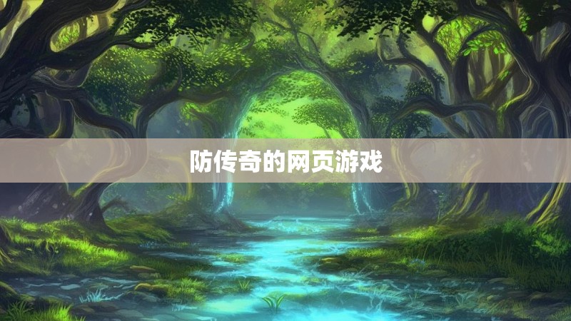 防传奇的网页游戏