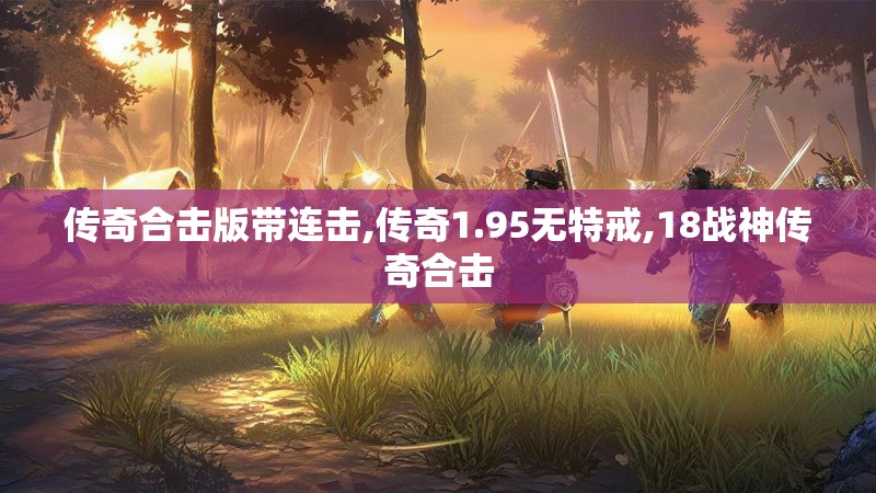 传奇合击版带连击,传奇1.95无特戒,18战神传奇合击