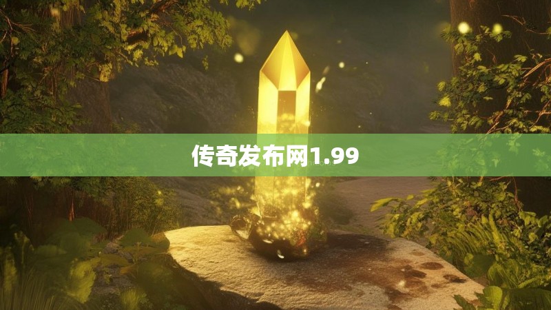传奇发布网1.99 传奇发布网1.99