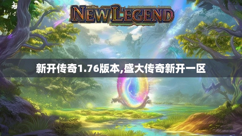 新开传奇1.76版本,盛大传奇新开一区