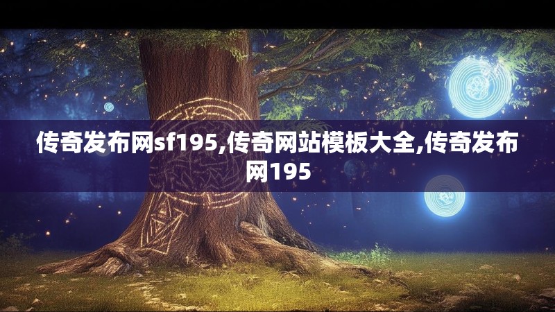 传奇发布网sf195,传奇网站模板大全,传奇发布网195