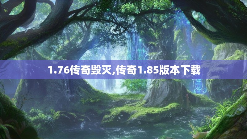 1.76传奇毁灭,传奇1.85版本下载