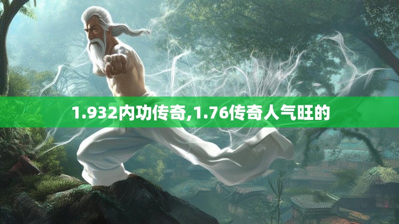 1.932内功传奇,1.76传奇人气旺的