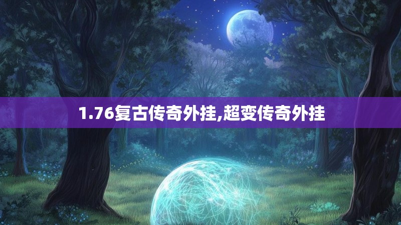 1.76复古传奇外挂,超变传奇外挂