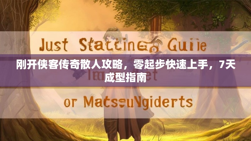 刚开侠客传奇散人攻略，零起步快速上手，7天成型指南