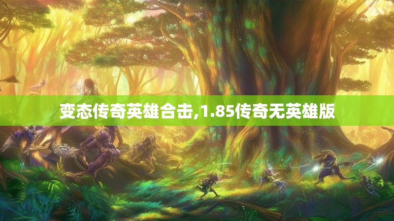 变态传奇英雄合击,1.85传奇无英雄版