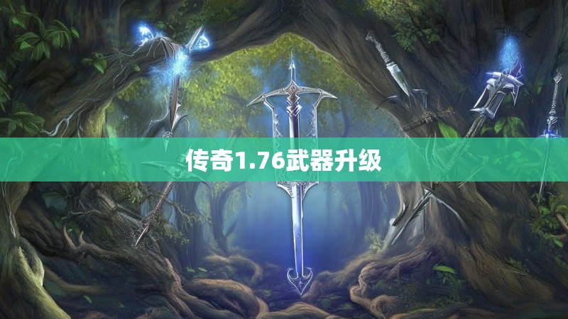 传奇1.76武器升级