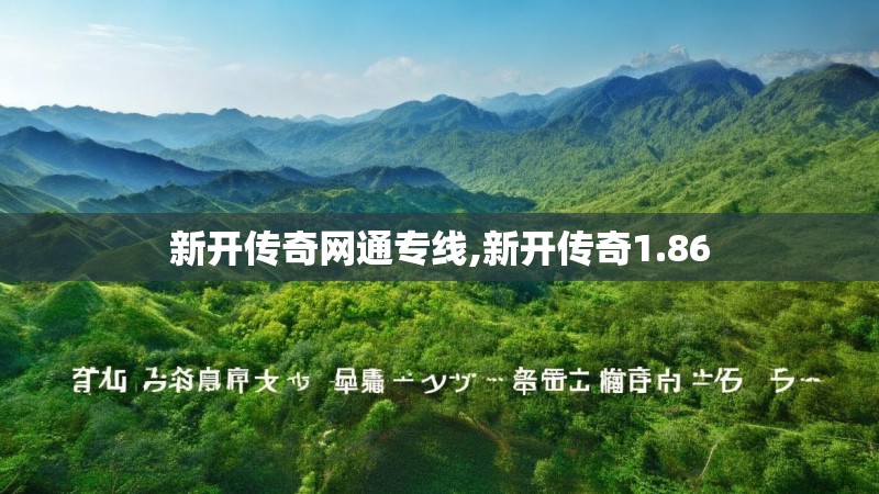 新开传奇网通专线,新开传奇1.86 新开传奇网通专线,新开传奇1.86