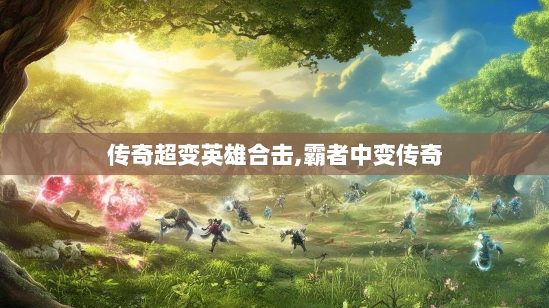传奇超变英雄合击,霸者中变传奇