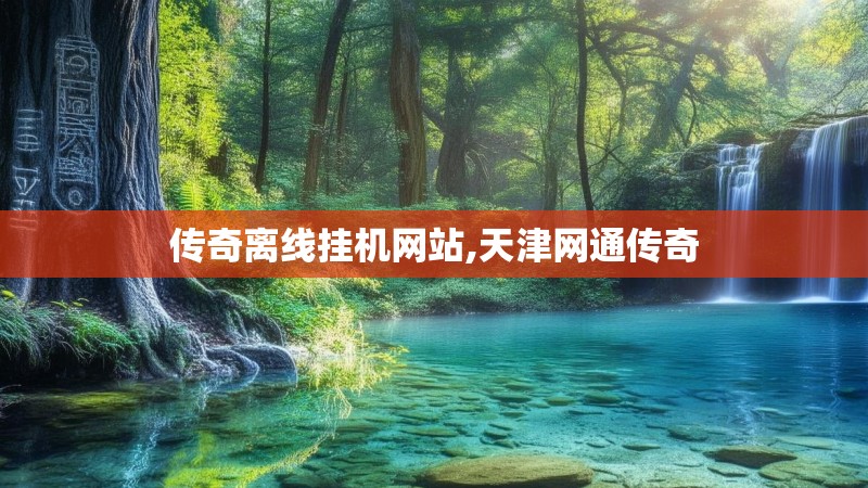 传奇离线挂机网站,天津网通传奇