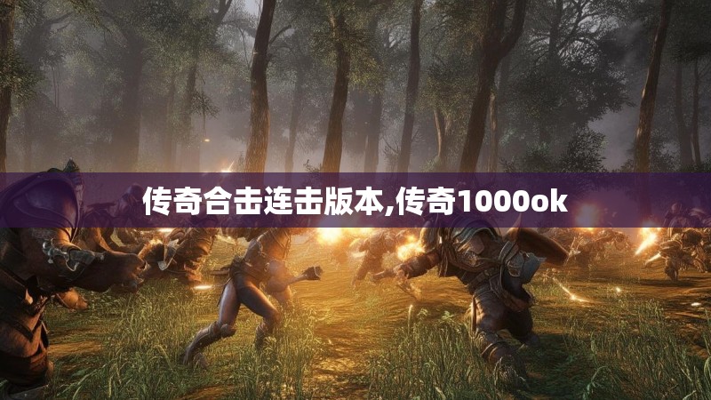 传奇合击连击版本,传奇1000ok 传奇合击连击版本,传奇1000ok