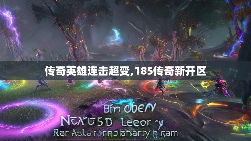 传奇英雄连击超变,185传奇新开区
