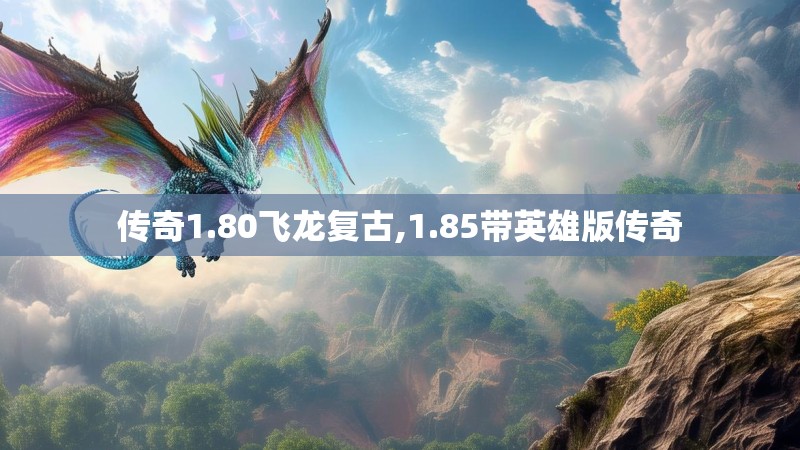 传奇1.80飞龙复古,1.85带英雄版传奇