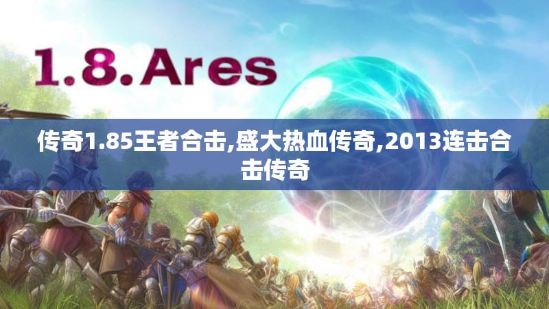 传奇1.85王者合击,盛大热血传奇,2013连击合击传奇 传奇1.85王者合击,盛大热血传奇,2013连击合击传奇