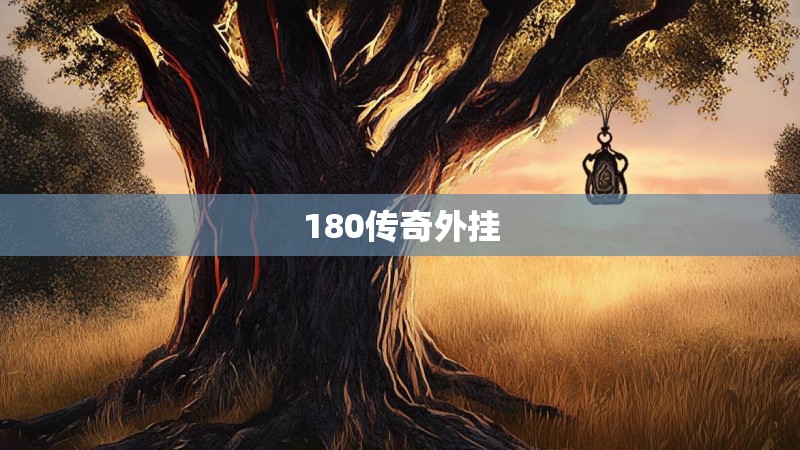 180传奇外挂