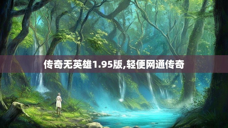 传奇无英雄1.95版,轻便网通传奇 传奇无英雄1.95版,轻便网通传奇