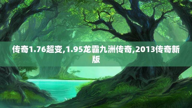 传奇1.76超变,1.95龙霸九洲传奇,2013传奇新版