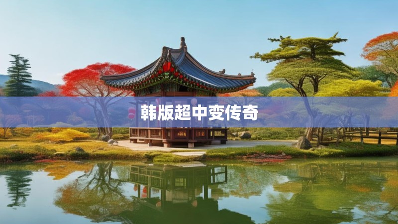 韩版超中变传奇