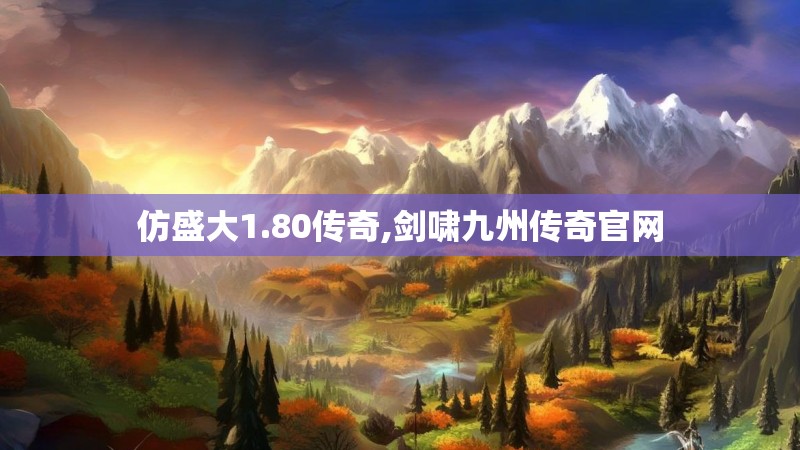 仿盛大1.80传奇,剑啸九州传奇官网