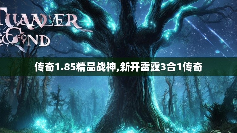 传奇1.85精品战神,新开雷霆3合1传奇