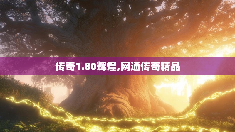 传奇1.80辉煌,网通传奇精品 传奇1.80辉煌,网通传奇精品