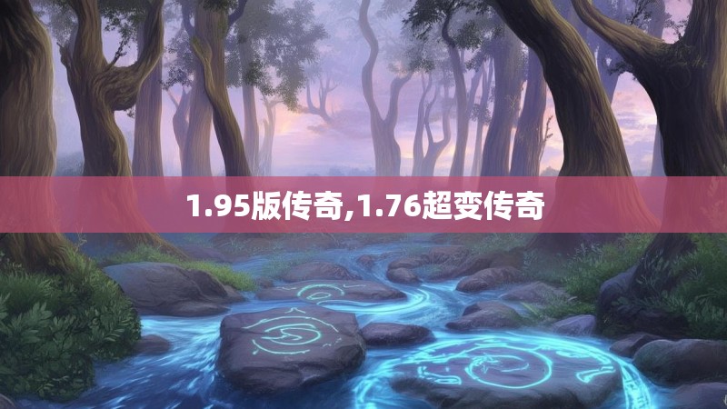 1.95版传奇,1.76超变传奇 1.95版传奇,1.76超变传奇