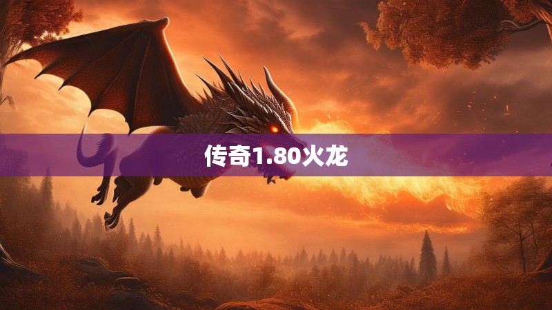 传奇1.80火龙