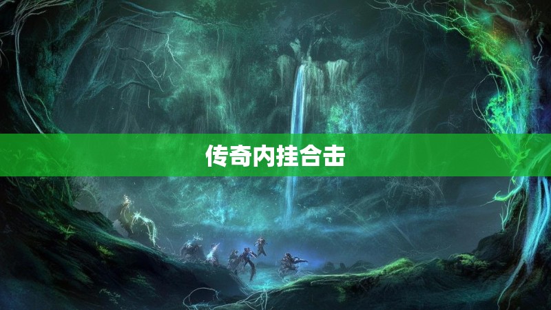 传奇内挂合击 传奇内挂合击