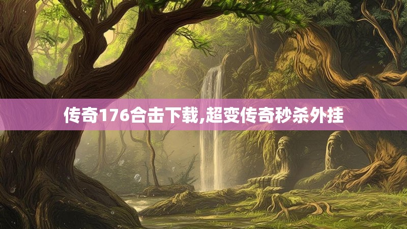 传奇176合击下载,超变传奇秒杀外挂 传奇176合击下载,超变传奇秒杀外挂