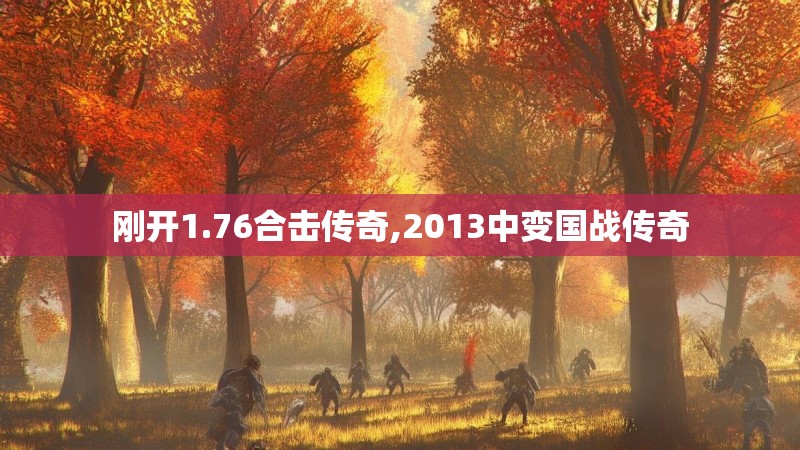 刚开1.76合击传奇,2013中变国战传奇