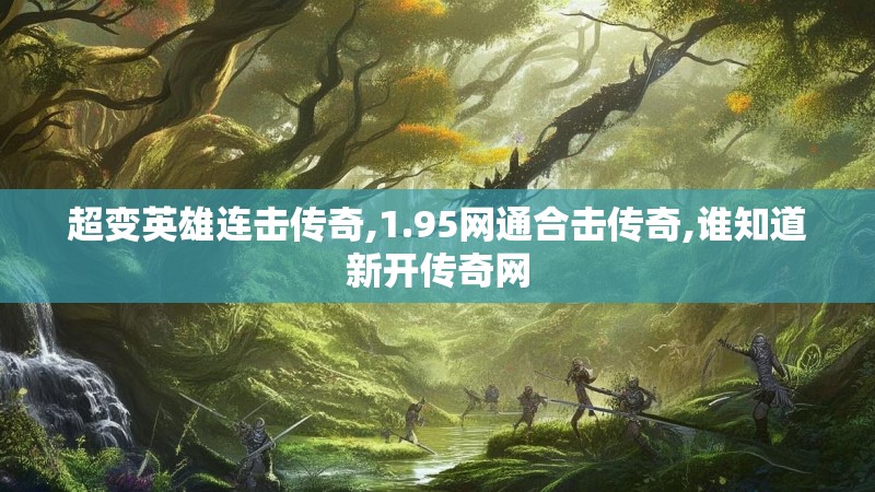 超变英雄连击传奇,1.95网通合击传奇,谁知道新开传奇网