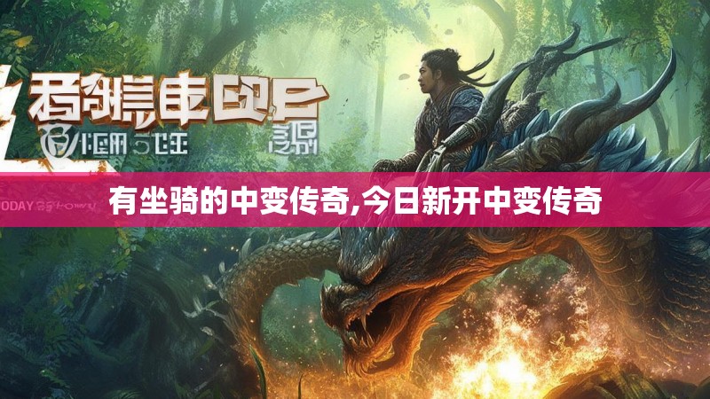 有坐骑的中变传奇,今日新开中变传奇 有坐骑的中变传奇,今日新开中变传奇