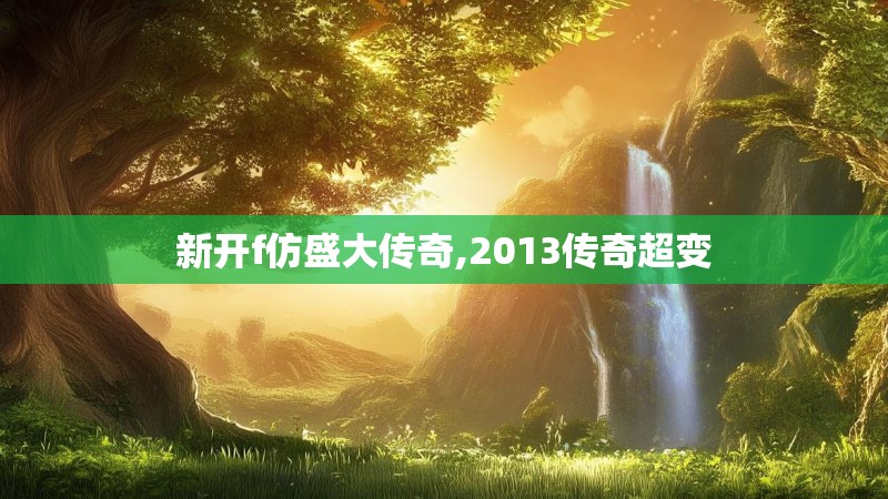 新开f仿盛大传奇,2013传奇超变