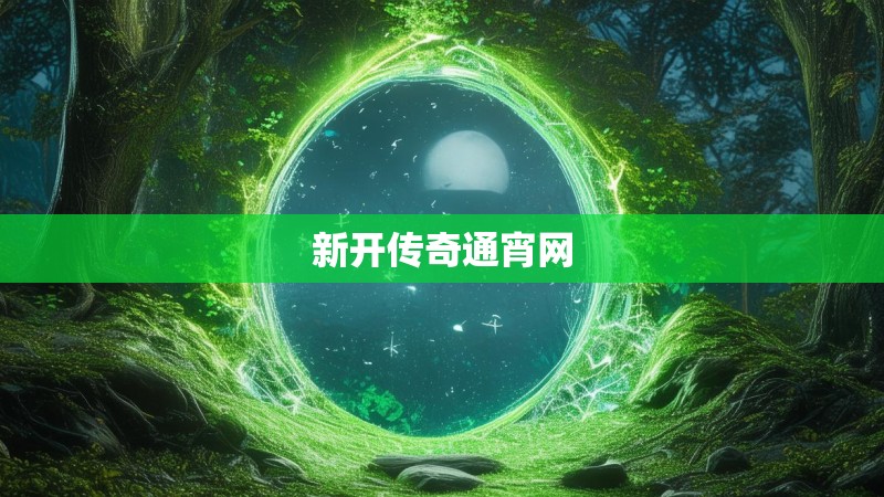 新开传奇通宵网 新开传奇通宵网