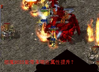 猎魔BOSS能带来哪些属性提升？