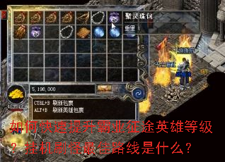 如何快速提升霸业征途英雄等级?挂机刷怪最佳路线是什么? 如何快速提升霸业征途英雄等级?挂机刷怪最佳路线是什么?