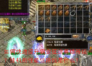 如何快速提升霸业征途英雄等级?挂机刷怪最佳路线是什么? 如何快速提升霸业征途英雄等级?挂机刷怪最佳路线是什么?