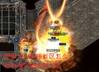 焚影传奇新服新区怎么刷出爆率超高的装备？