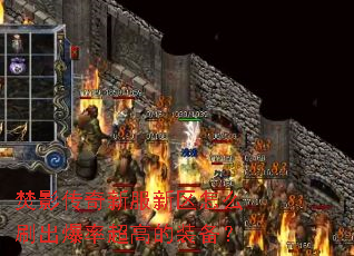 焚影传奇新服新区怎么刷出爆率超高的装备？