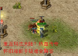 重返玛法大陆?热血传奇怀旧服新手疑难全解答 重返玛法大陆?热血传奇怀旧服新手疑难全解答