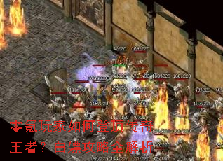 零氪玩家如何登顶传奇王者？白嫖攻略全解析