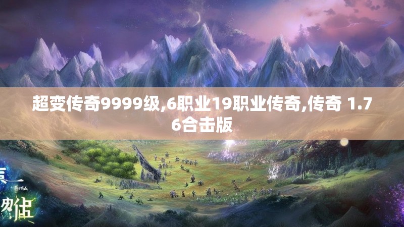 超变传奇9999级,6职业19职业传奇,传奇 1.76合击版 超变传奇9999级,6职业19职业传奇,传奇 1.76合击版