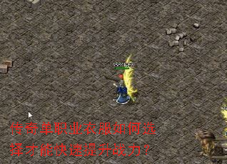 传奇单职业衣服如何选择才能快速提升战力? 传奇单职业衣服如何选择才能快速提升战力?