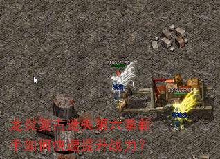 龙炎复古迷失第六季新手如何快速提升战力？