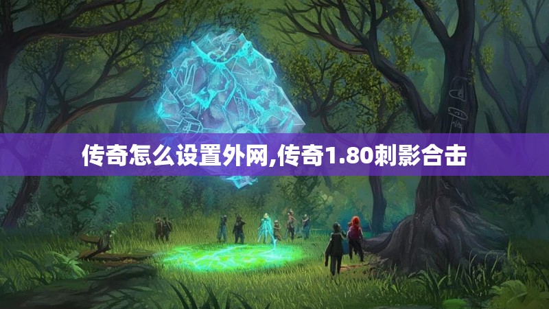 传奇怎么设置外网,传奇1.80刺影合击