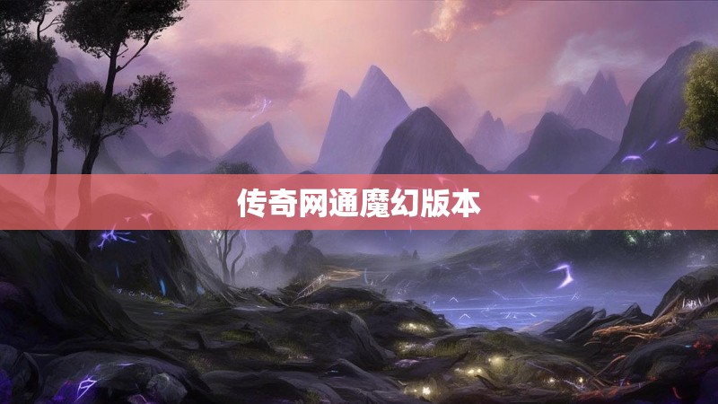 传奇网通魔幻版本