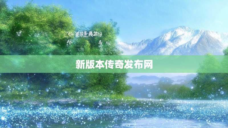 新版本传奇发布网